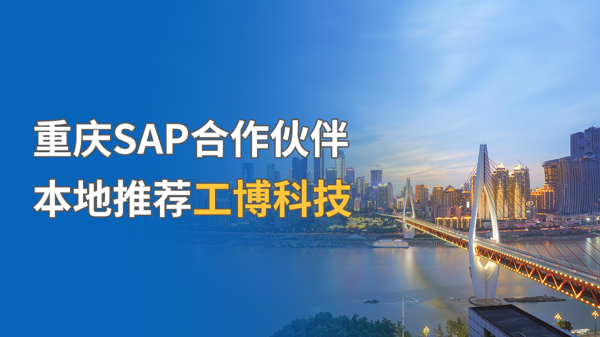 重慶SAP合作伙伴，本地推薦工博科技