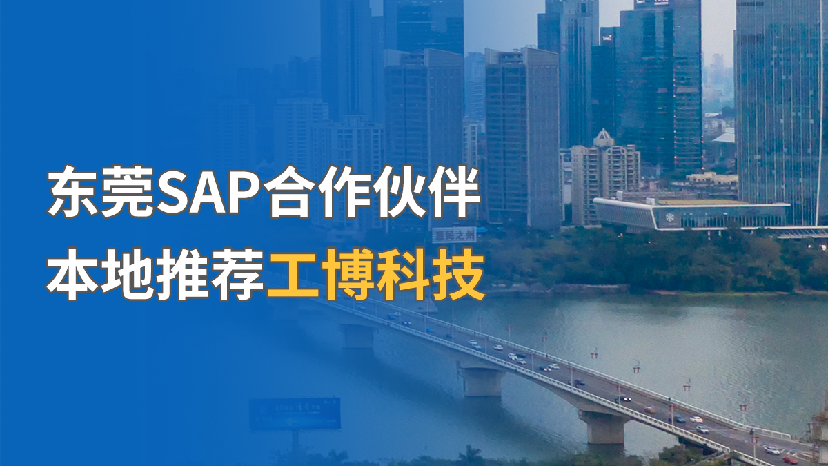 東莞SAP合作伙伴，本地推薦工博科技