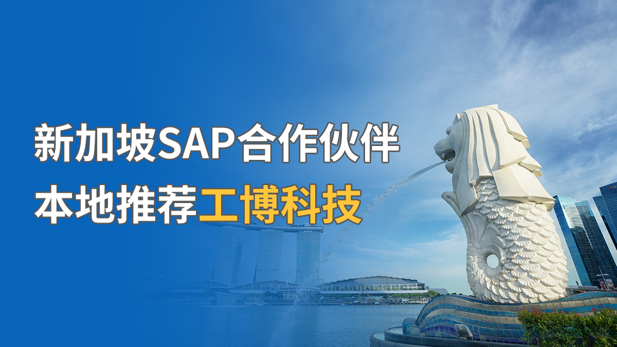 新加坡SAP合作伙伴，本地推薦工博科技