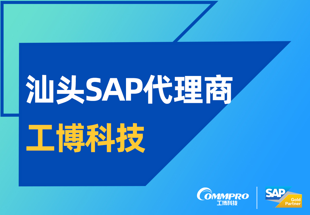 汕頭SAP ERP系統(tǒng)咨詢公司有哪些？汕頭SAP代理商及實(shí)施商工博科技