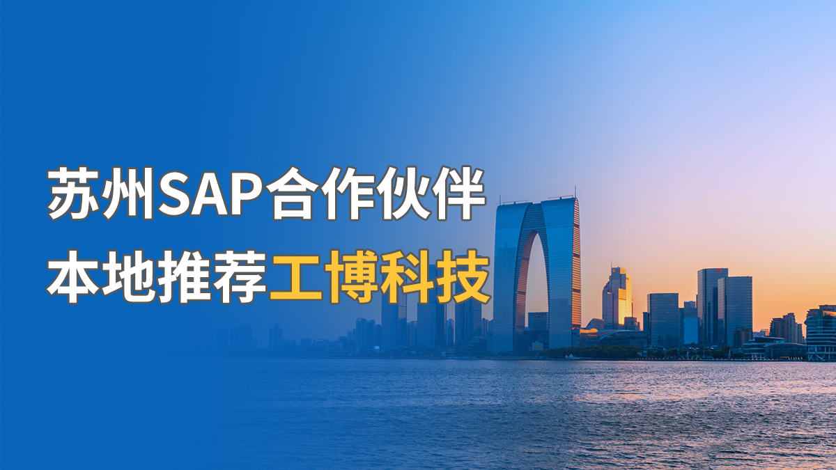 蘇州SAP合作伙伴，本地推薦工博科技