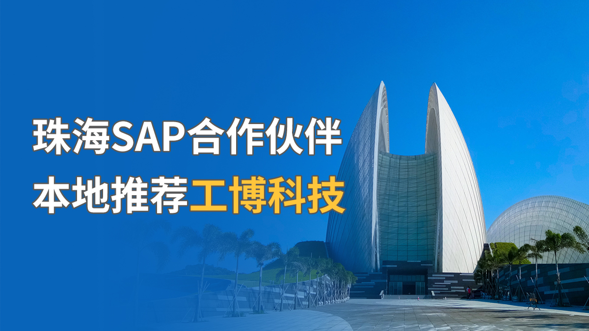 珠海SAP合作伙伴，本地推薦工博科技