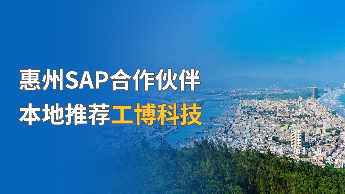 惠州SAP合作伙伴，本地推薦工博科技