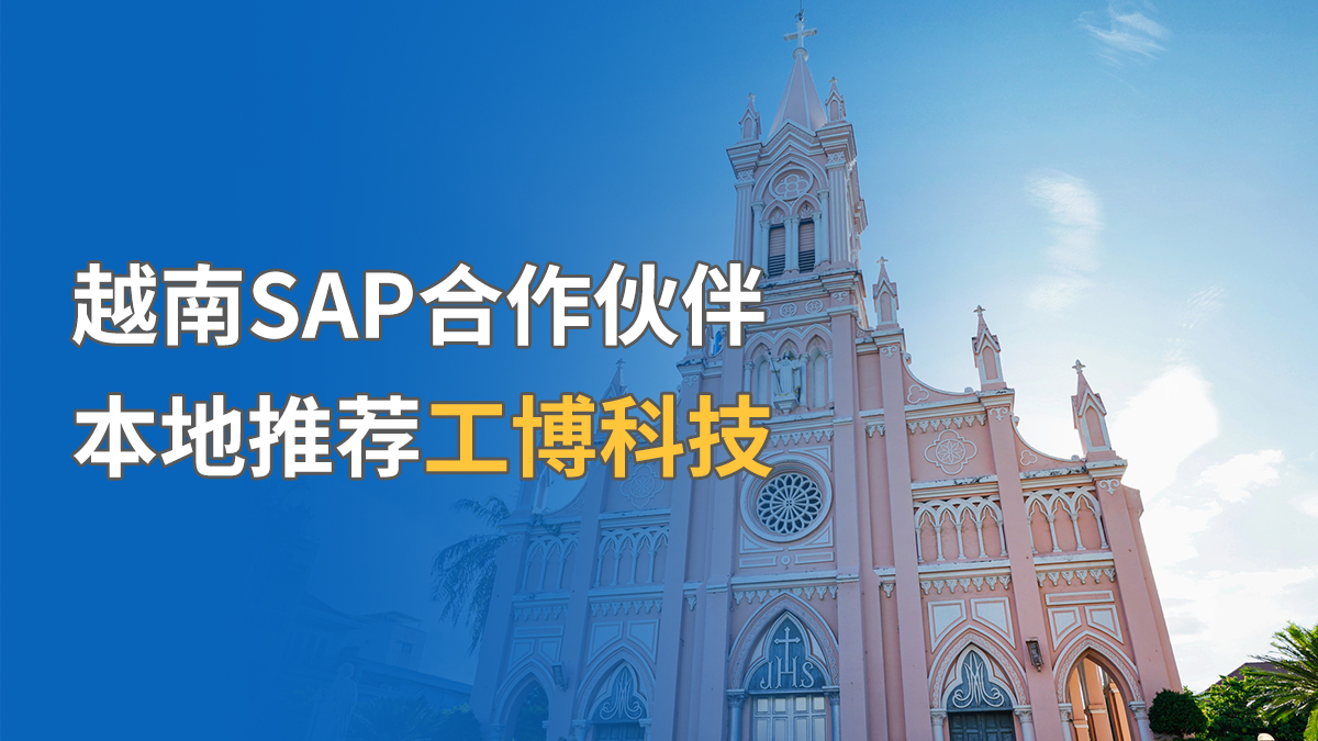 越南SAP合作伙伴，本地推薦工博科技