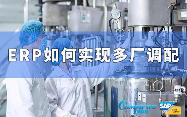 ERP如何幫助工業(yè)制造行業(yè)實現(xiàn)多廠調(diào)配