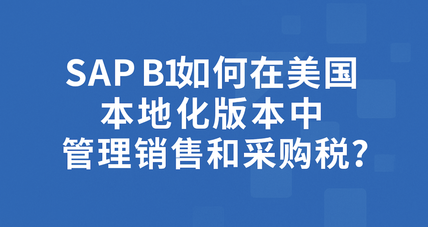 SAP ERP B1如何在美國本地化版本中管理銷售和采購稅？