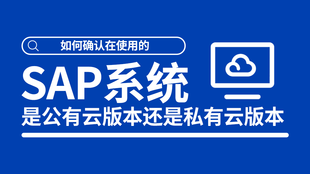 如何確認在使用的SAP系統(tǒng)是公有云版本還是私有云版本？