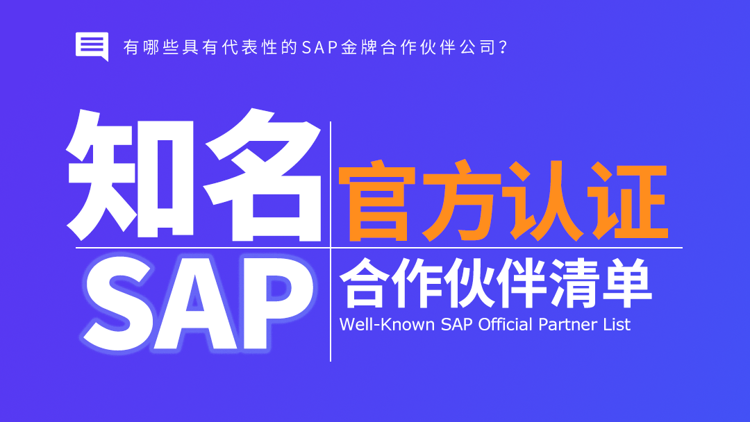 2025年 SAP 官方認證合作伙伴清單：國內(nèi)外代表性 SAP 金牌合作伙伴盤點