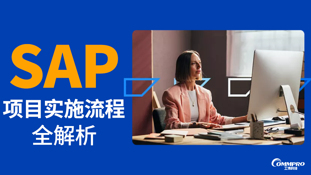 SAP項目實施流程全解析：從立項到上線，企業(yè)該如何配合？