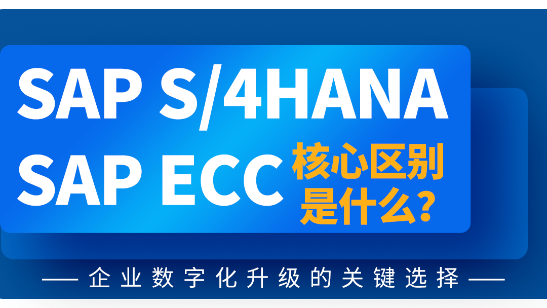 SAP S/4HANA與SAP ECC的核心區(qū)別是什么？——企業(yè)數(shù)字化升級的關(guān)鍵選擇