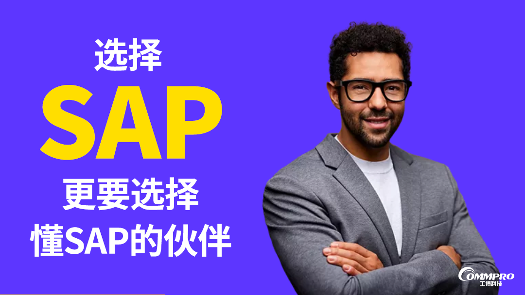 選擇SAP，更要選擇懂SAP的伙伴——工博科技