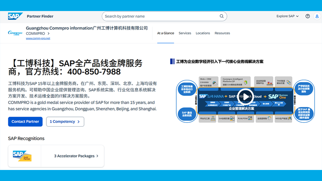 在哪里可以查看 SAP官方認(rèn)證合作伙伴清單