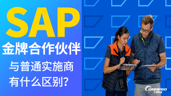 廣州 SAP 金牌合作伙伴 2026 官方認證 【工博科技】企業(yè)數字化實施服務