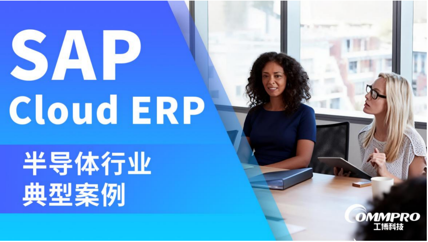 SAP 金牌伙伴 | 工博科技 助力科創(chuàng)板上市半導(dǎo)體企業(yè)實現(xiàn)數(shù)字化高效轉(zhuǎn)型
