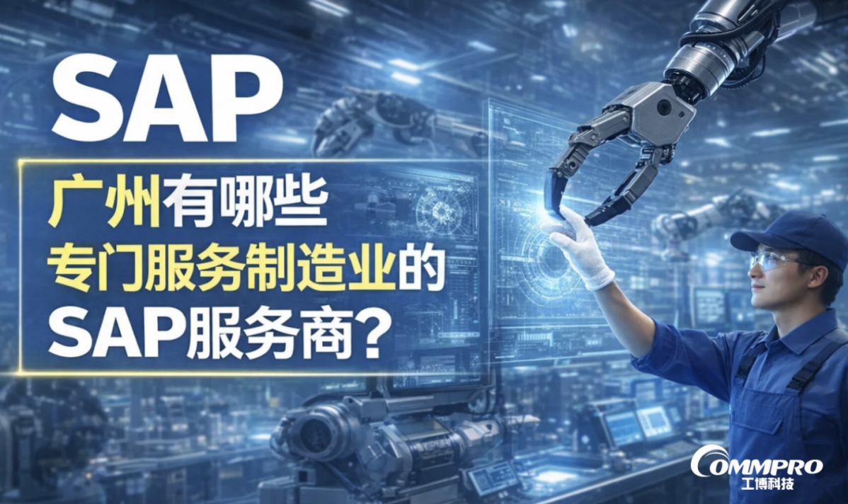 廣州制造業(yè) SAP 服務商哪家強？工博科技 15 年專注制造【SAP 金牌合作伙伴】