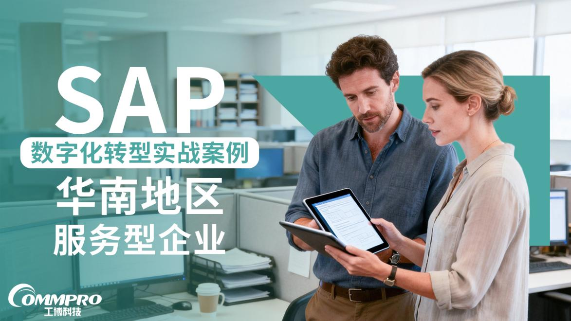 華南服務(wù)型企業(yè) SAP 數(shù)字化轉(zhuǎn)型實戰(zhàn)案例 | 工博科技 ERP 解決方案