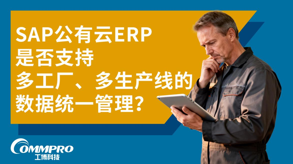 SAP 公有云 ERP 多工廠多生產(chǎn)線數(shù)據(jù)統(tǒng)一管理解決方案