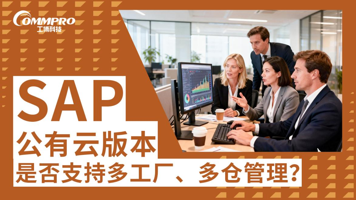 SAP 公有云支持多工廠多倉管理嗎？集團化管控解決方案全解析