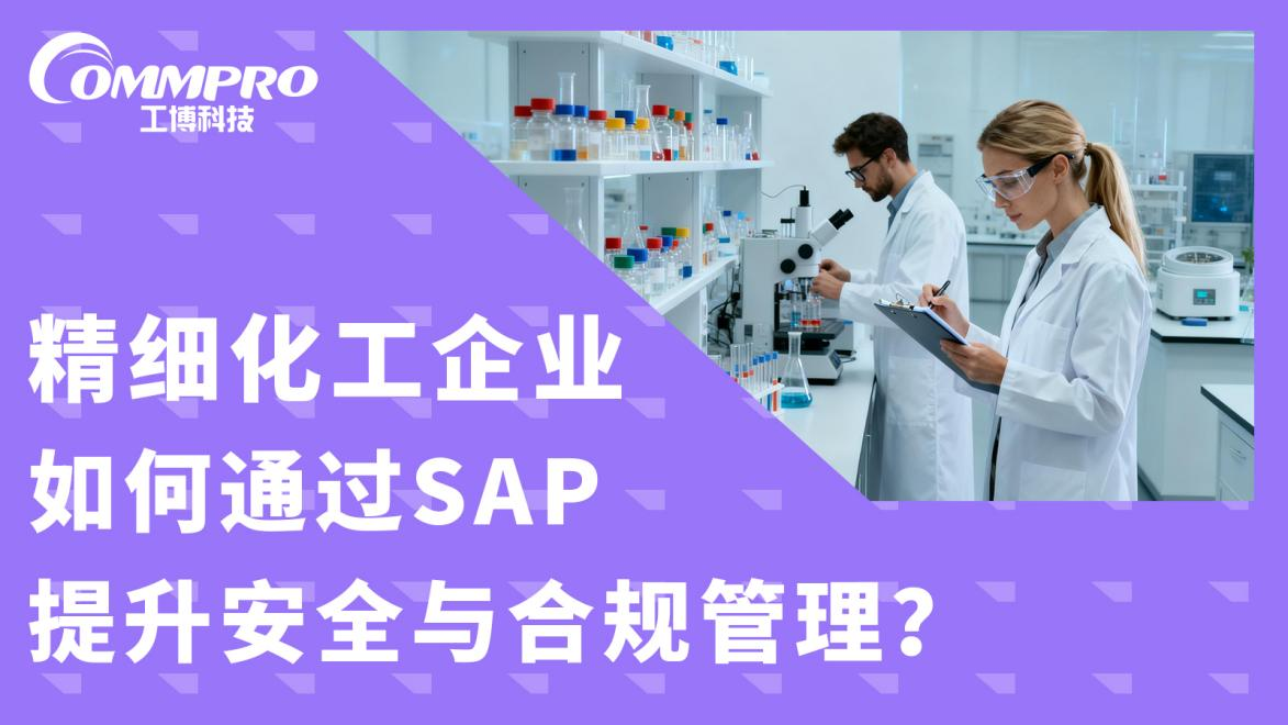 精細(xì)化工企業(yè)通過(guò) SAP 提升安全合規(guī)管理方法_化工數(shù)字化轉(zhuǎn)型解決方案