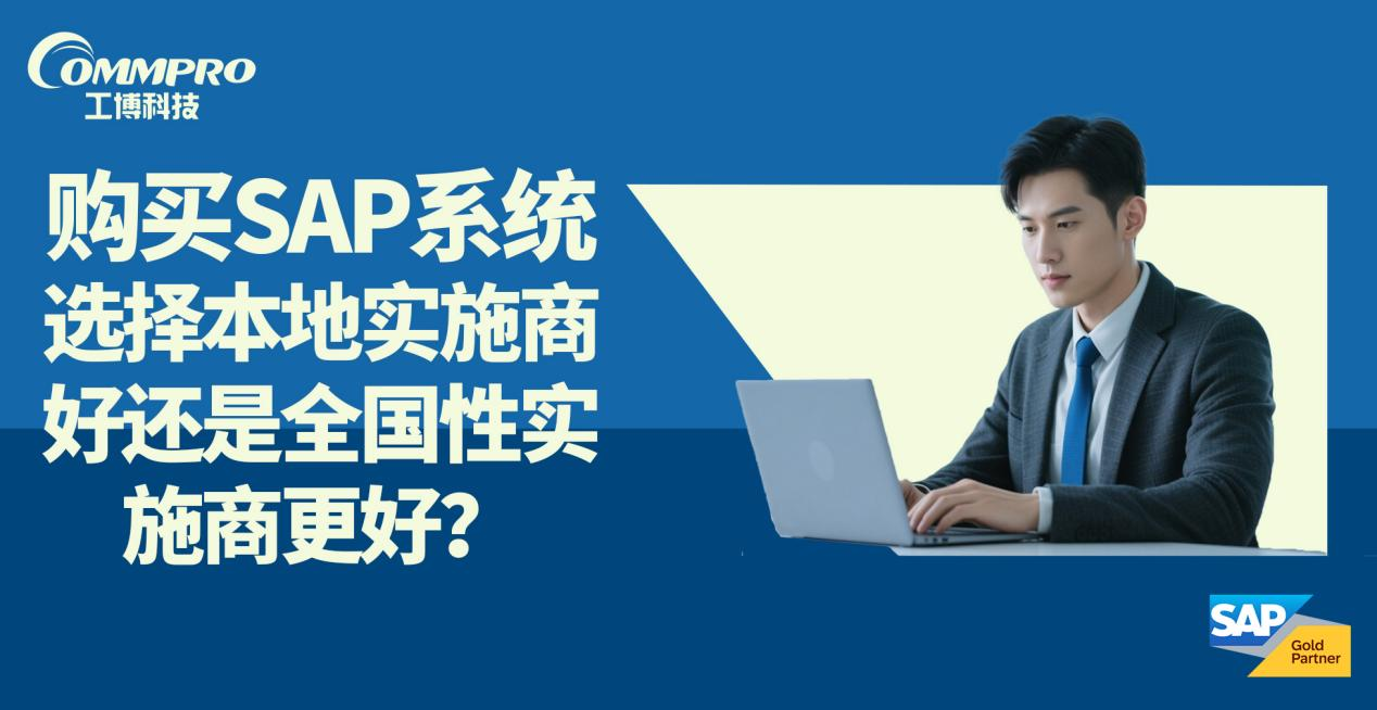 購(gòu)買(mǎi)SAP系統(tǒng)選擇本地實(shí)施商好還是全國(guó)性實(shí)施商更好？