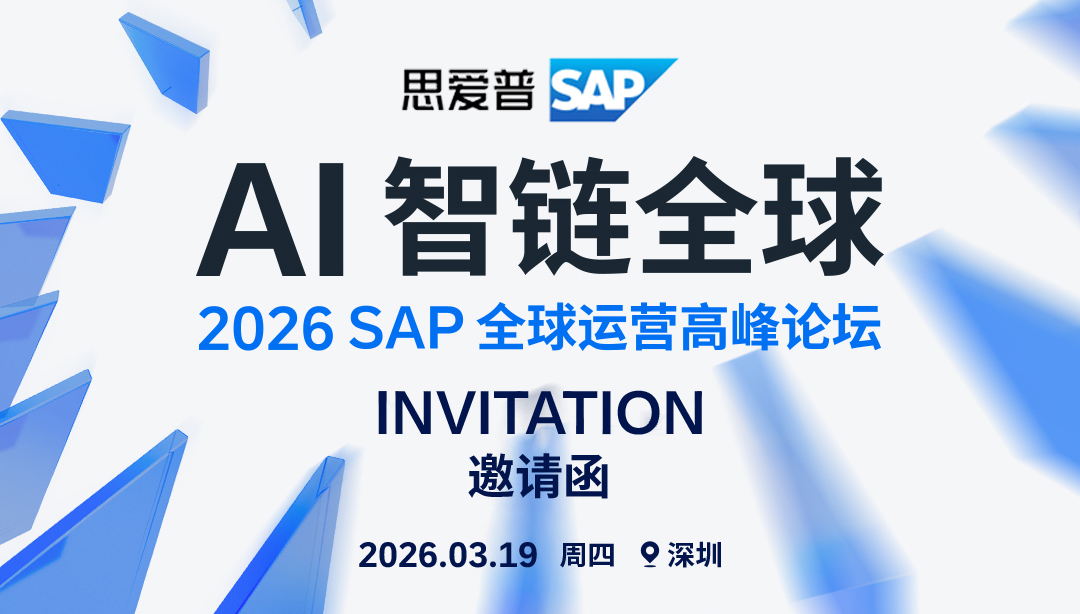 AI智鏈全球|工博科技邀您共赴第五屆SAP全球運營高峰論壇