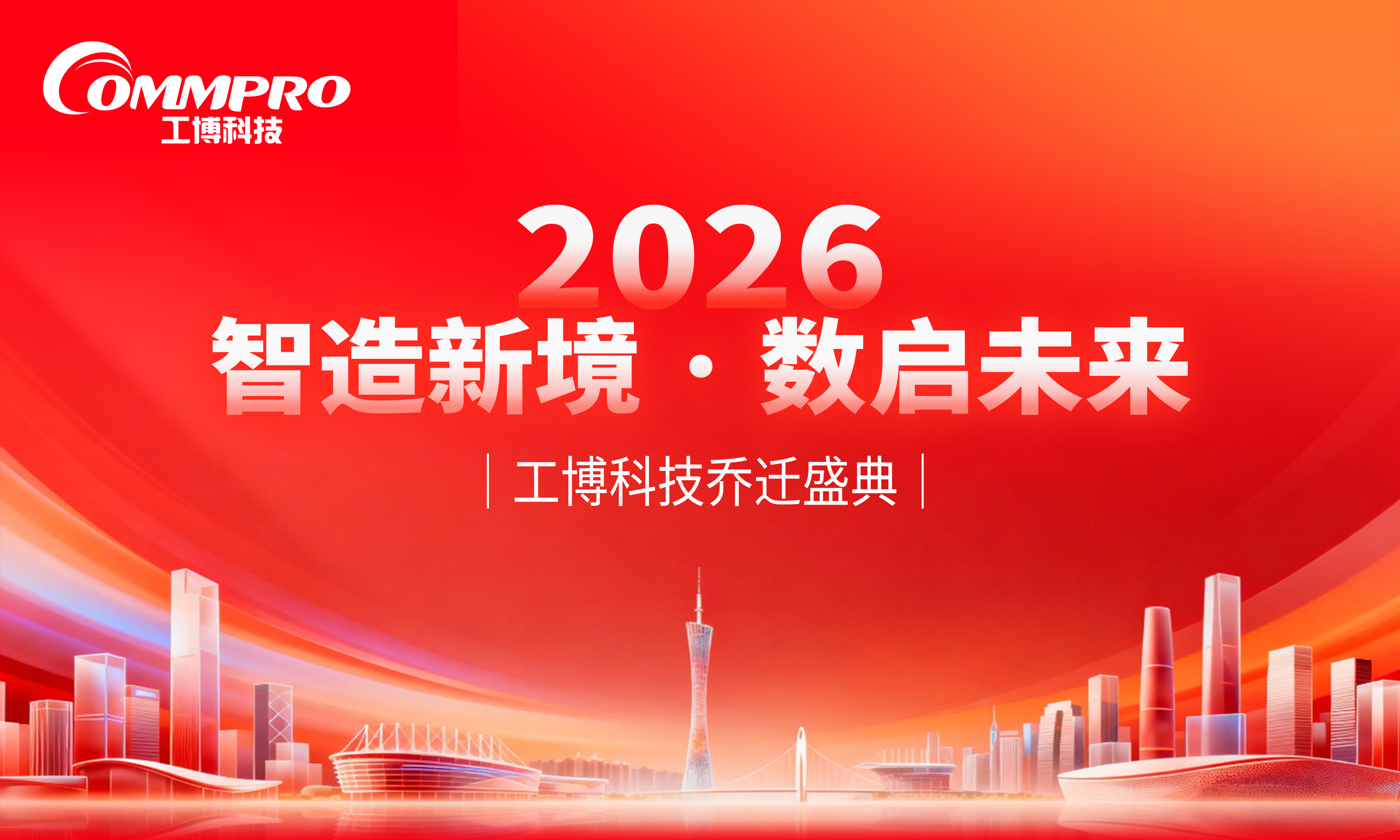 智造新境，數(shù)啟未來｜工博科技喬遷新址，共赴新程