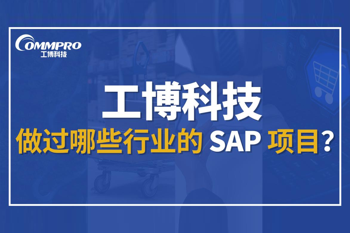 工博科技做過(guò)哪些SAP項(xiàng)目？覆蓋哪些行業(yè)？一文看懂