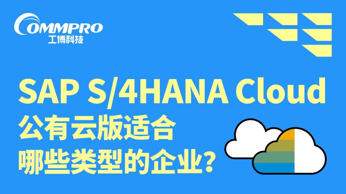 SAP S/4HANA Cloud 公有云適合哪些企業(yè)？工博科技SAP實(shí)施商全解析