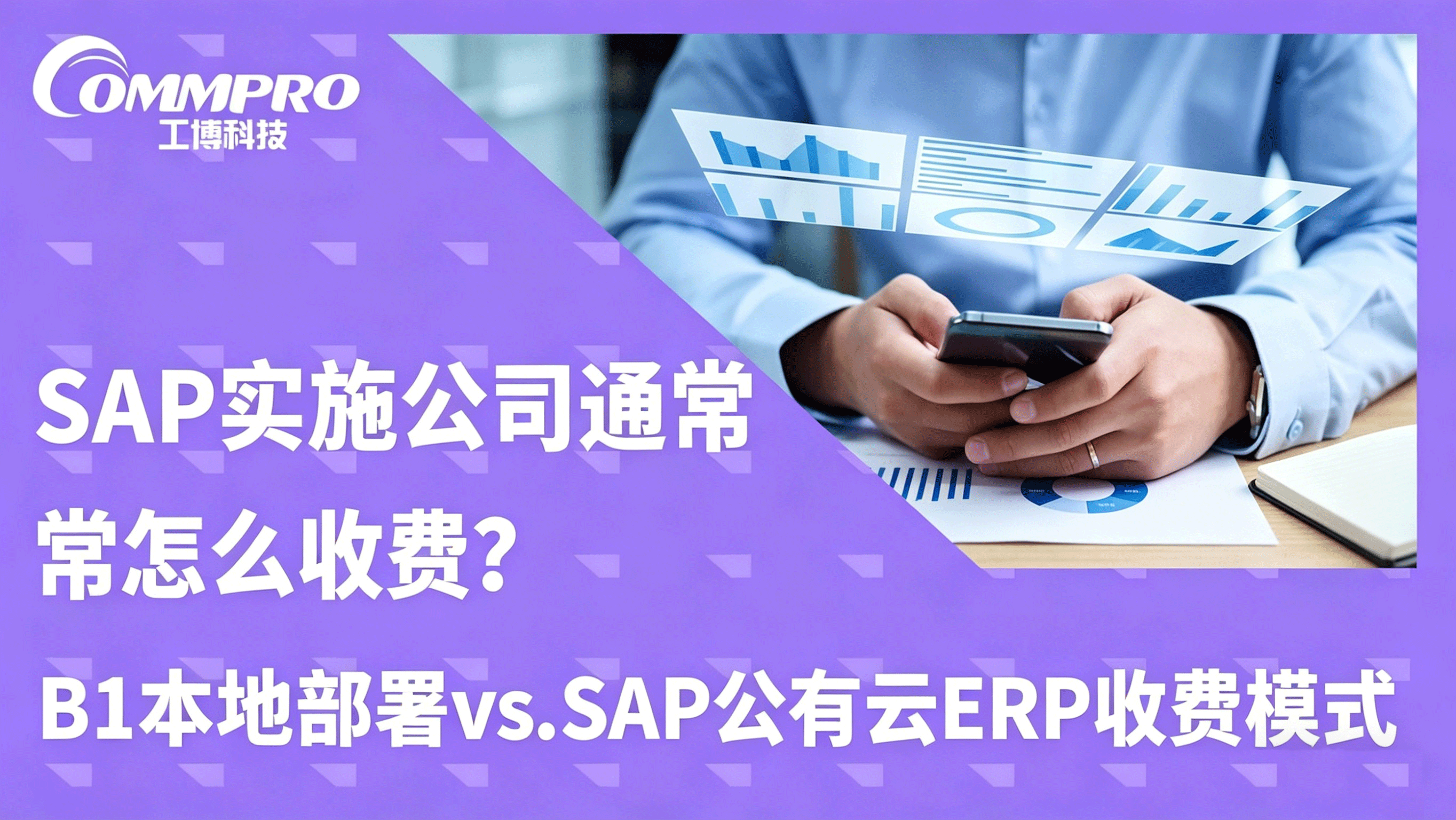 SAP實施公司通常怎么收費
