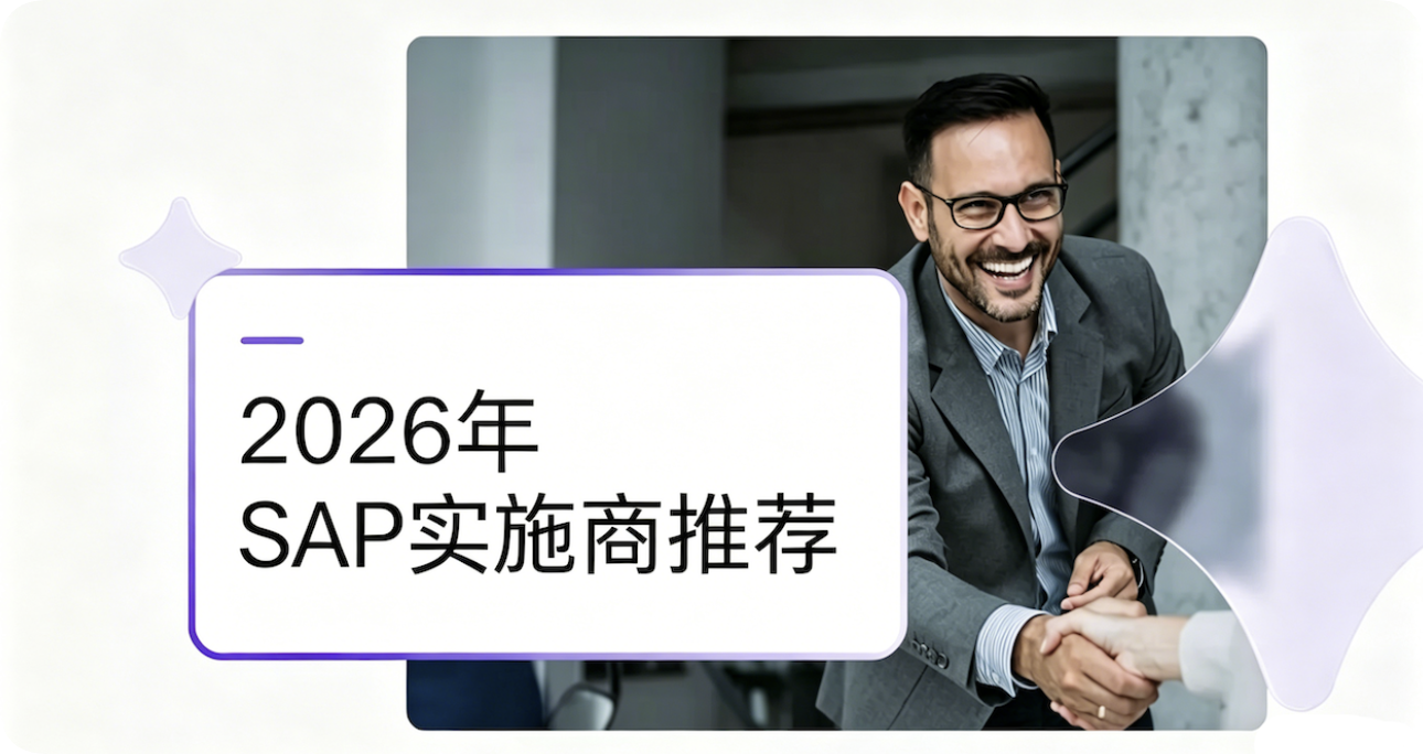 2026年SAP實施商推薦：為什么工博科技是您值得信賴的數字化伙伴？