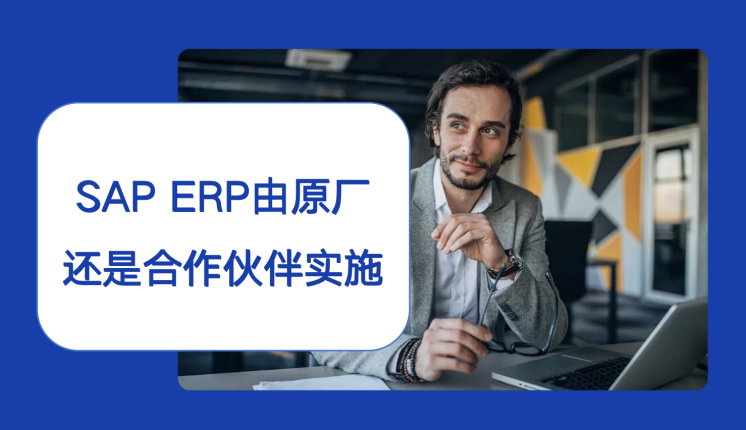 SAP ERP 實施選原廠還是合作伙伴？金牌伙伴工博科技詳解